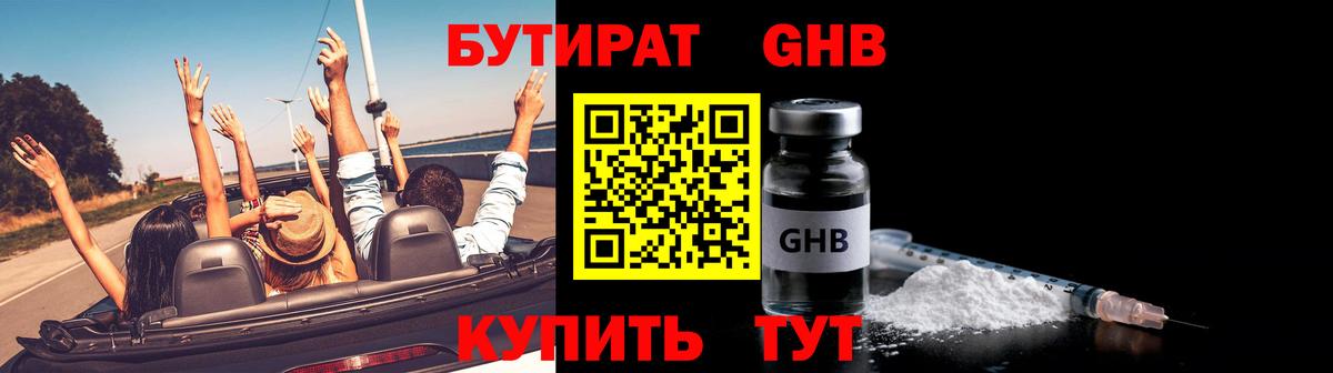 БУТИРАТ  БУТИРАТ 1.4BDO  Вход с VPN  Наро-Фоминск 