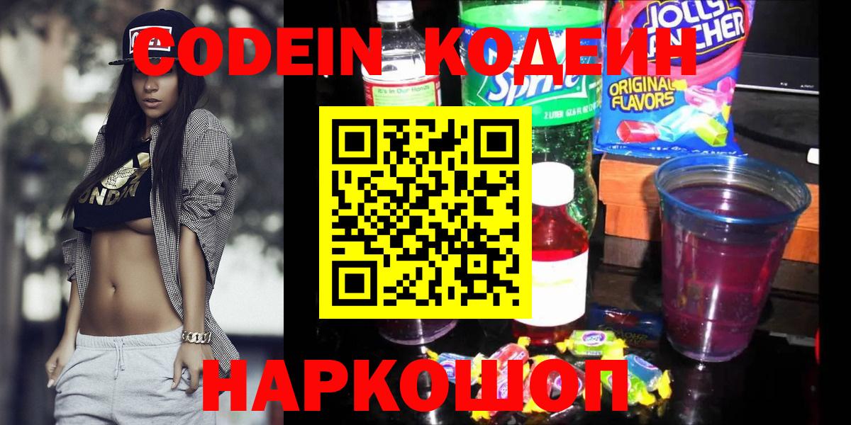 Кодеин Purple Drank  Вход с VPN  Наро-Фоминск  Кодеиновый сироп Lean Purple Drank 